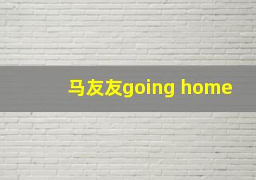 马友友going home